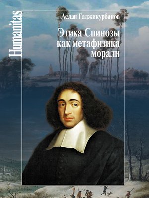 cover image of Этика Спинозы как метафизика морали